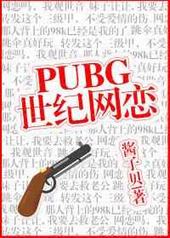 pubg世纪网恋番外TXT下载