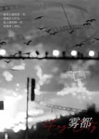 雾都免费阅读